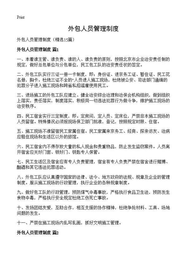 外包人员管理制度15篇