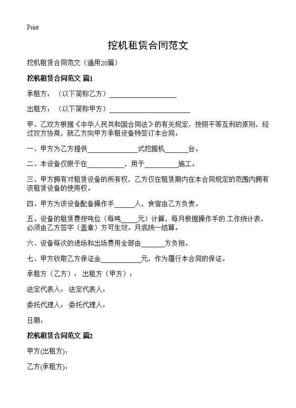 挖机租赁合同范文20篇