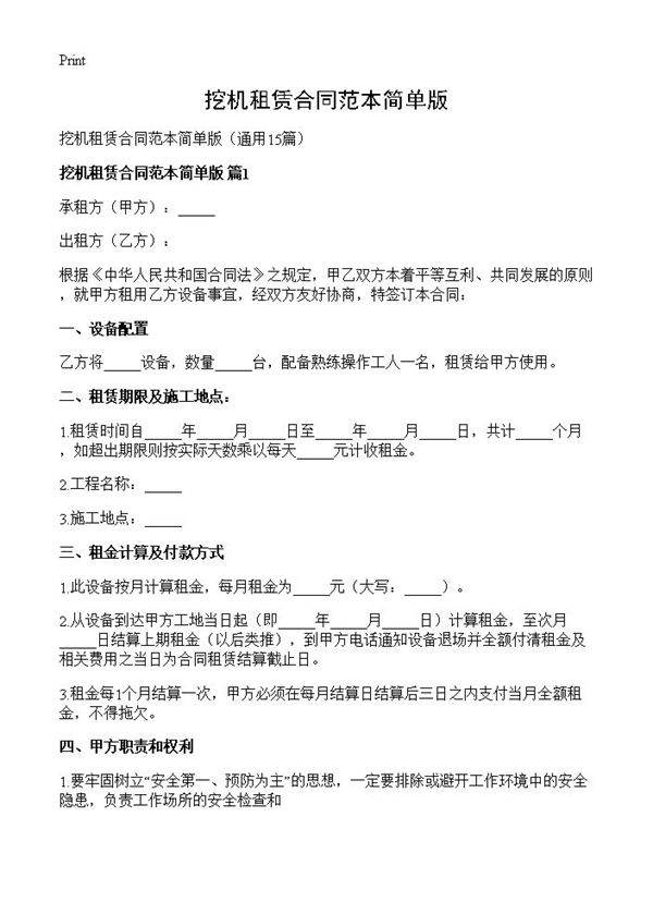 挖机租赁合同范本简单版15篇