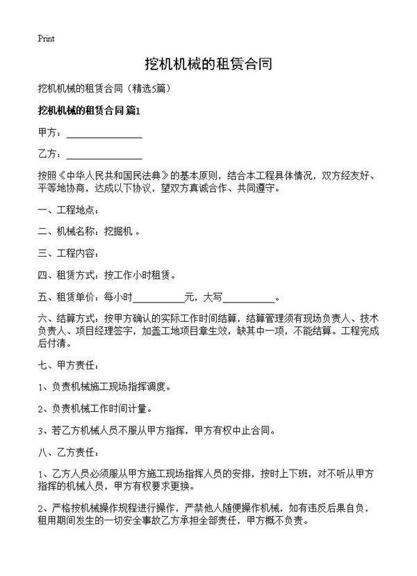 挖机机械的租赁合同5篇