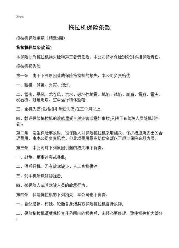 拖拉机保险条款5篇