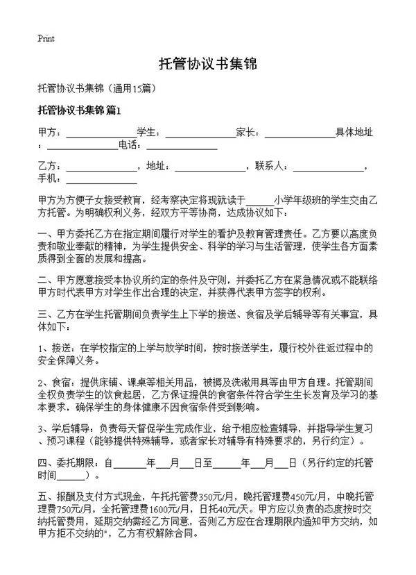 托管协议书集锦15篇