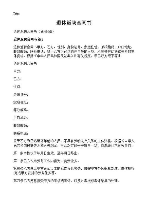 退休返聘合同书5篇