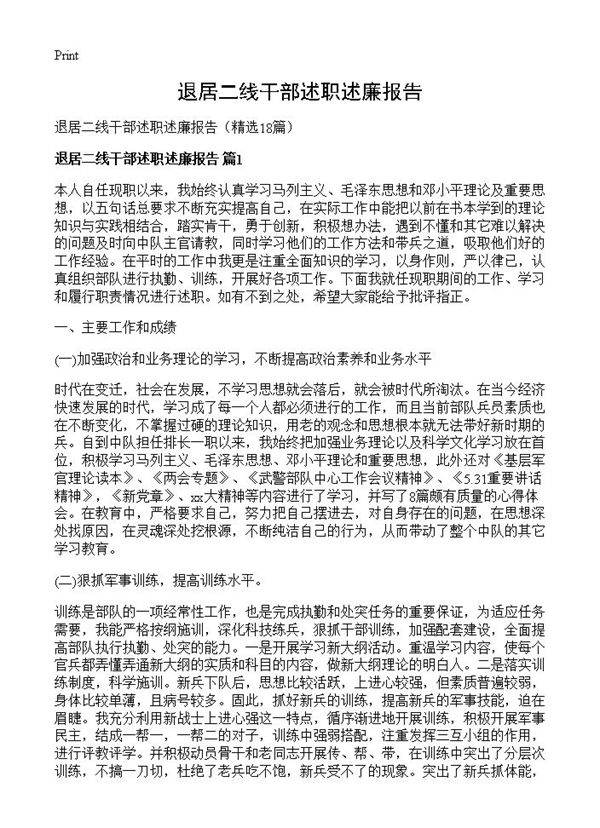 退居二线干部述职述廉报告18篇