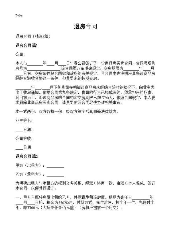 退房合同6篇