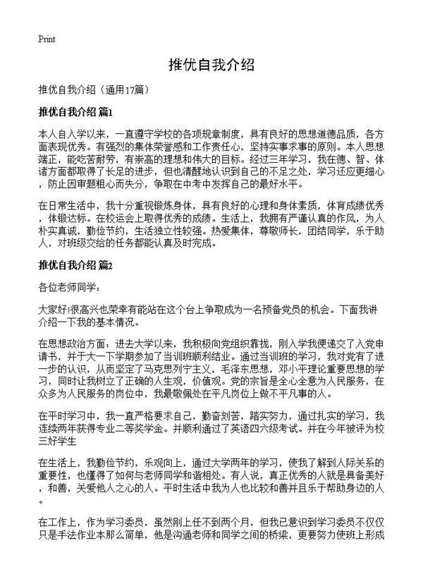 推优自我介绍17篇