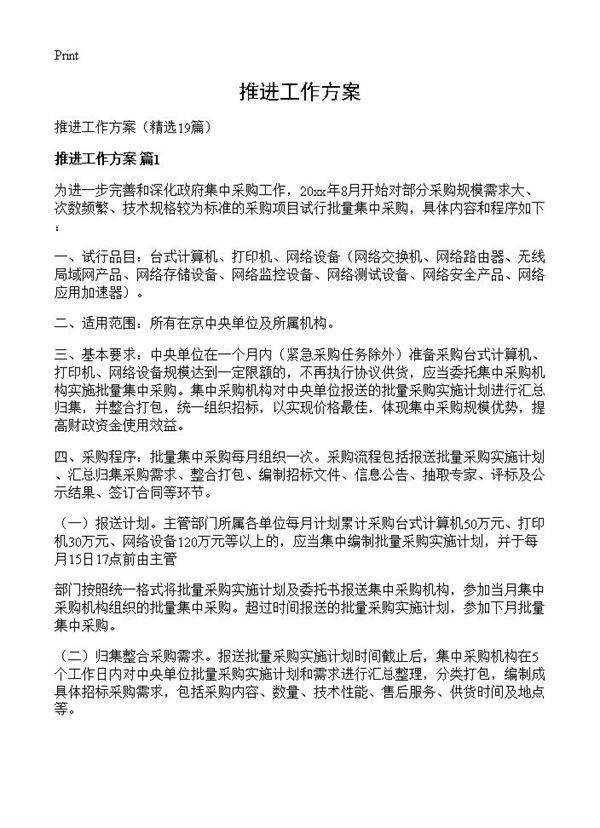 推进工作方案19篇