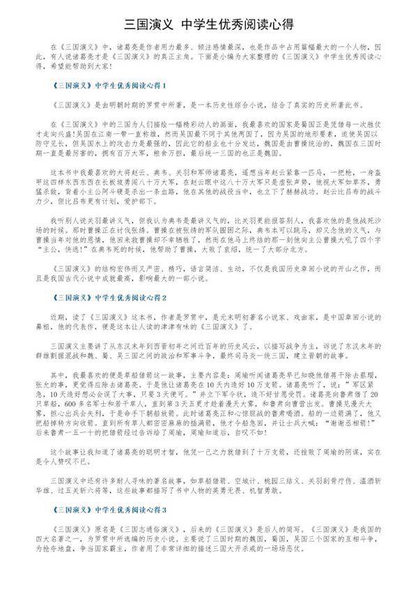 《三国演义》中学生优秀阅读心得