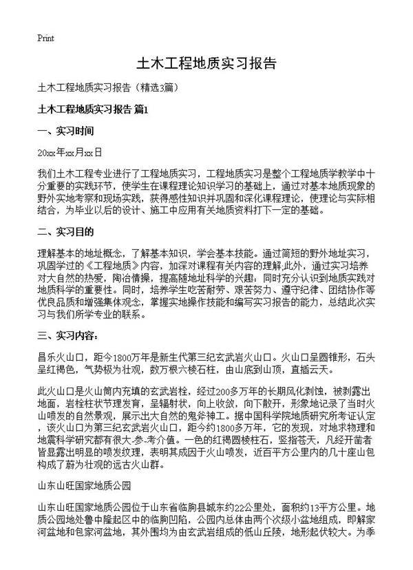 土木工程地质实习报告3篇