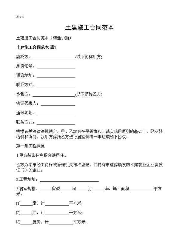 土建施工合同范本17篇