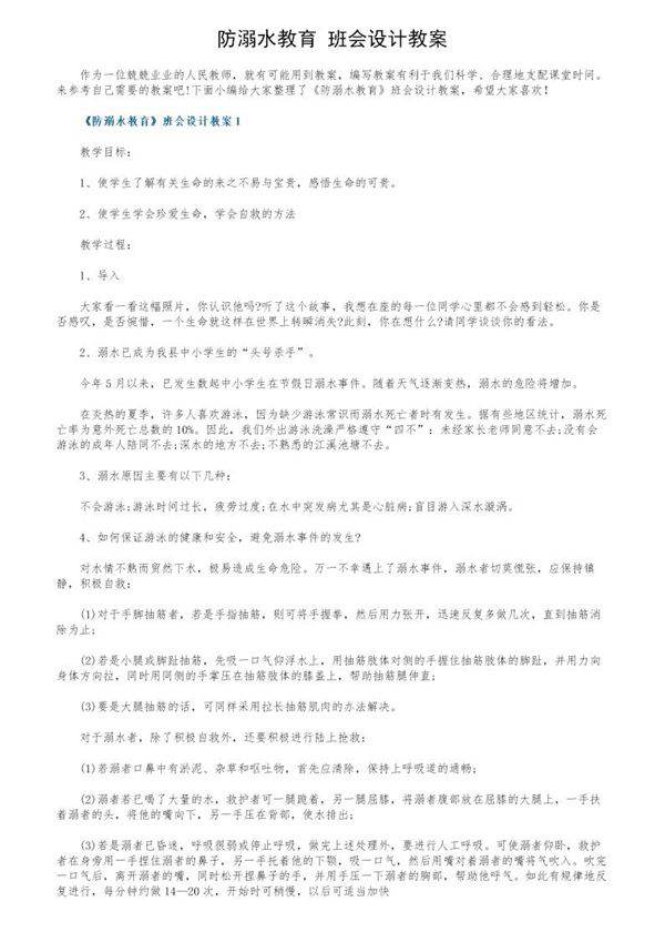 《防溺水教育》班会设计教案