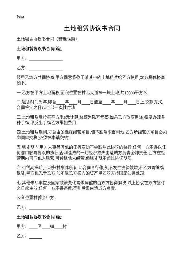 土地租赁协议书合同16篇