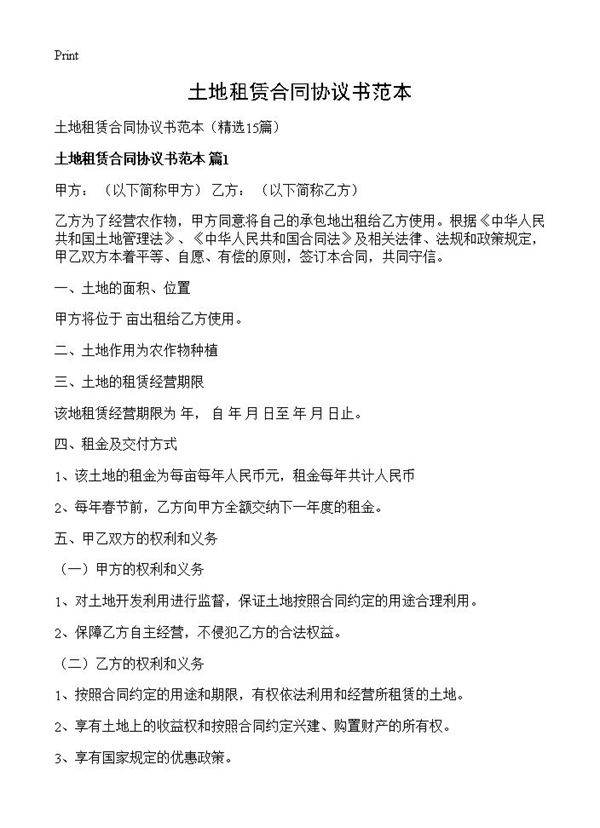 土地租赁合同协议书范本15篇