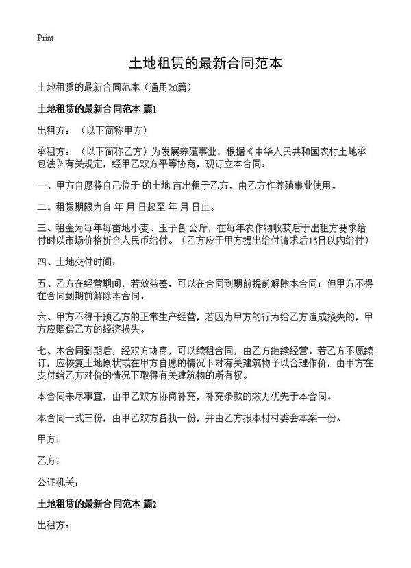 土地租赁的最新合同范本20篇