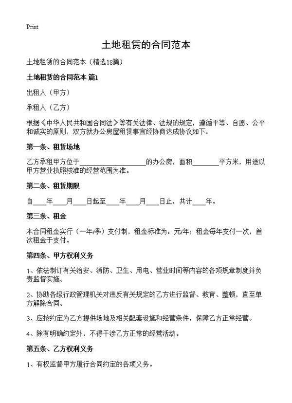 土地租赁的合同范本18篇