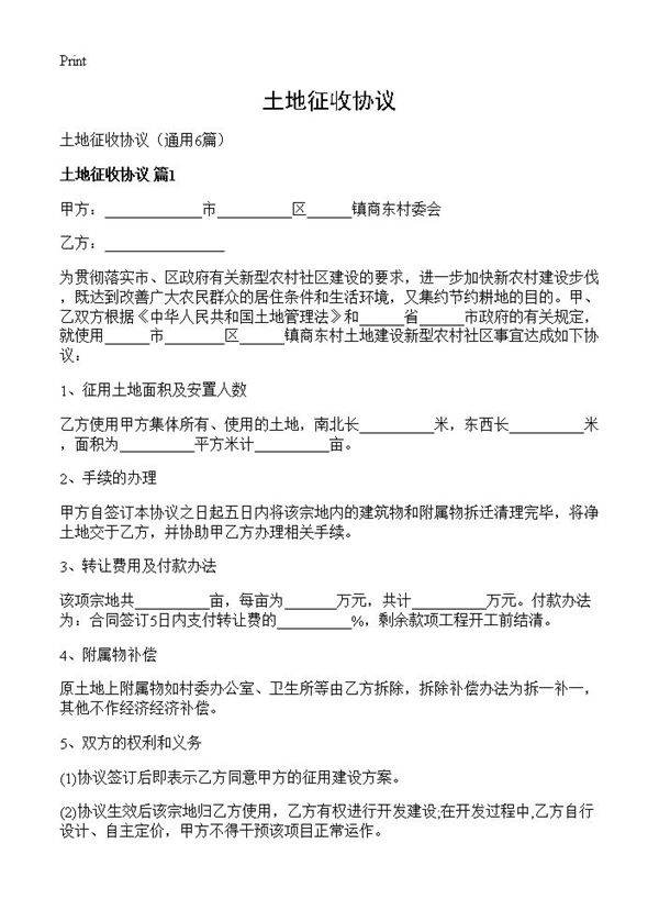 土地征收协议6篇