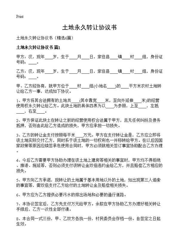 土地永久转让协议书6篇