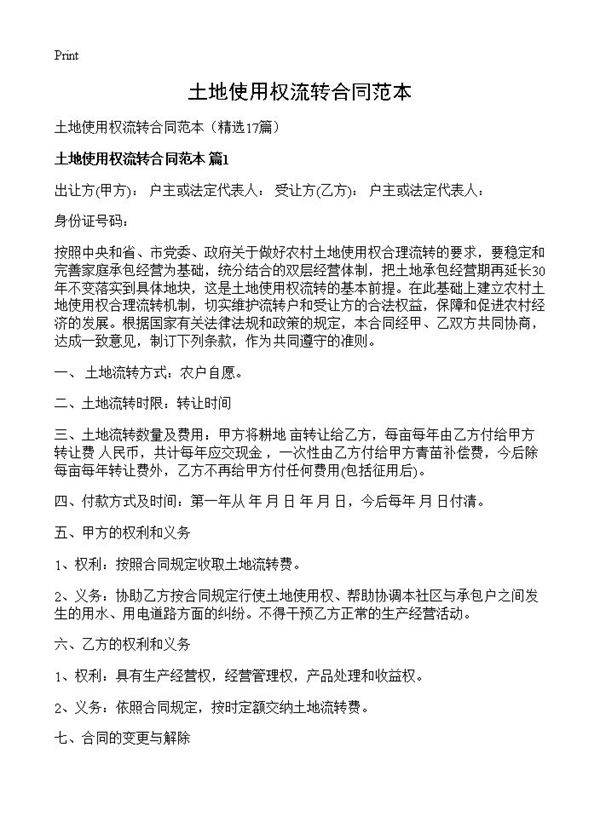 土地使用权流转合同范本17篇