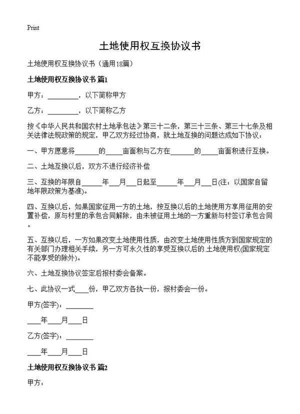 土地使用权互换协议书18篇