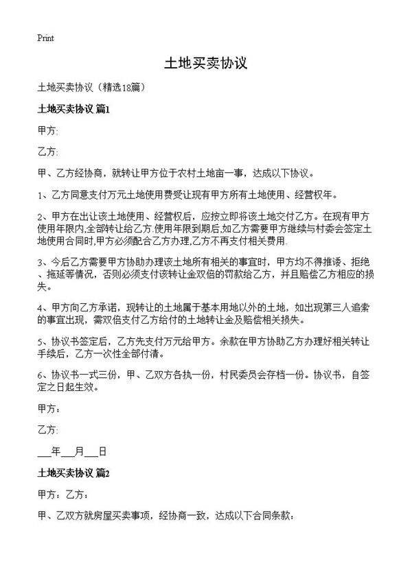 土地买卖协议18篇