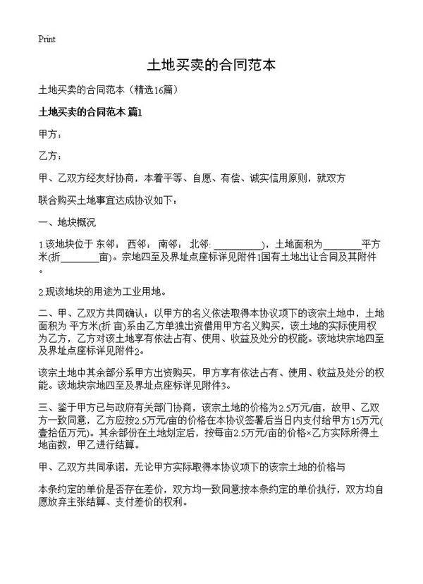 土地买卖的合同范本16篇