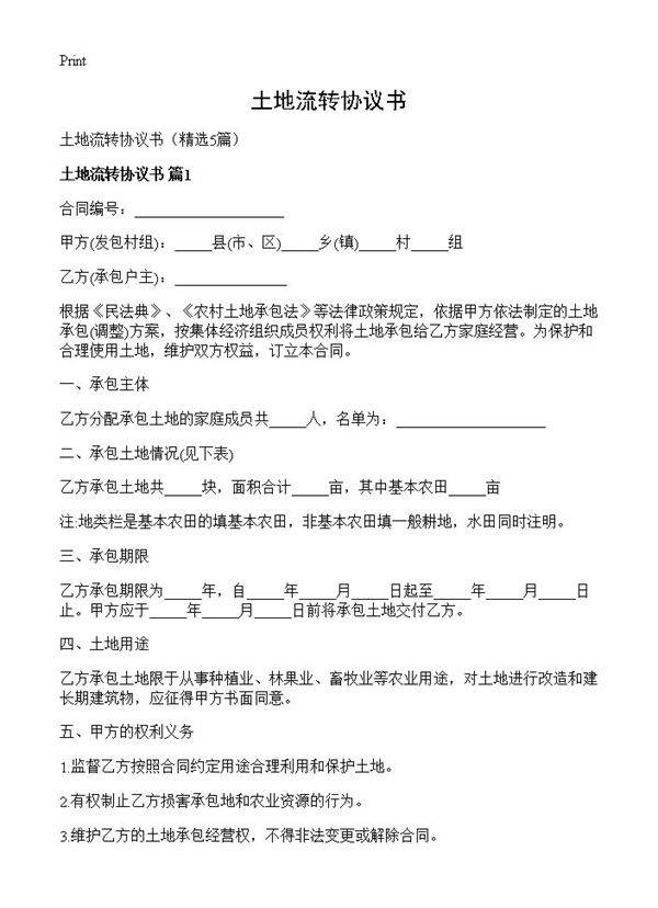 土地流转协议书5篇