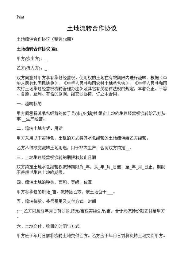 土地流转合作协议18篇