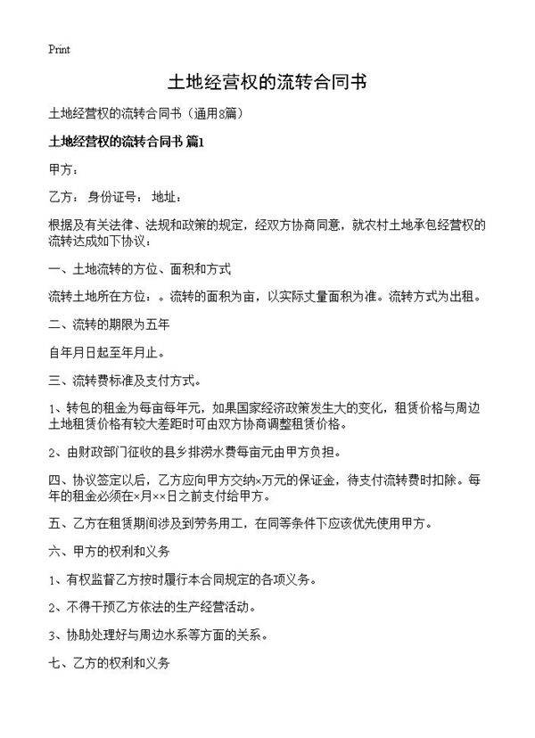 土地经营权的流转合同书8篇