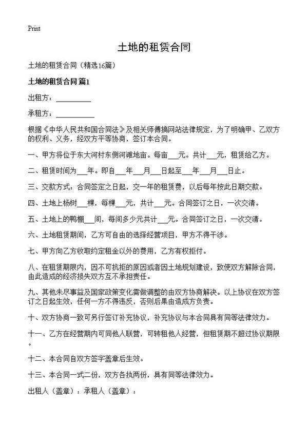 土地的租赁合同16篇