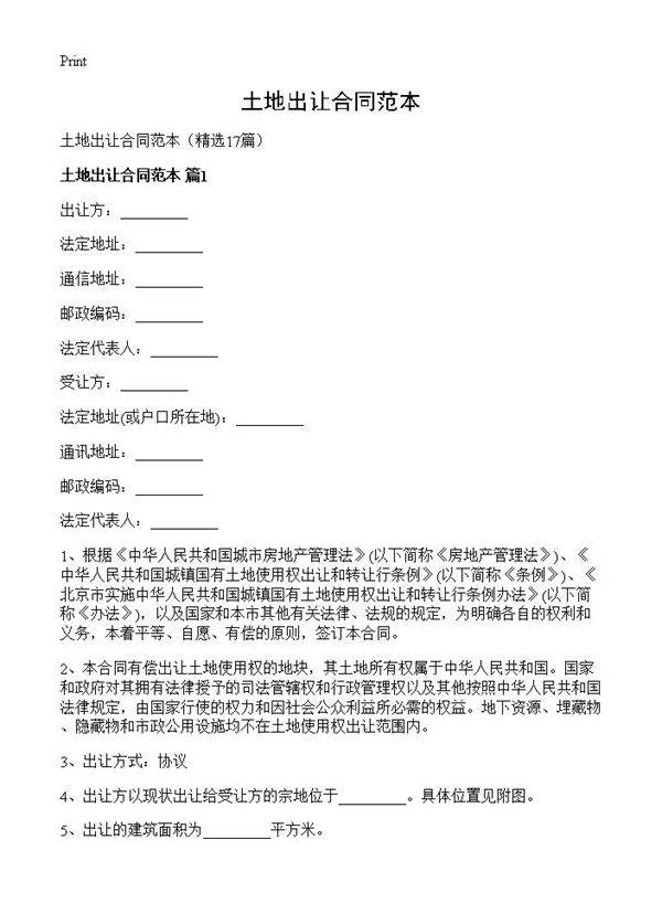 土地出让合同范本17篇