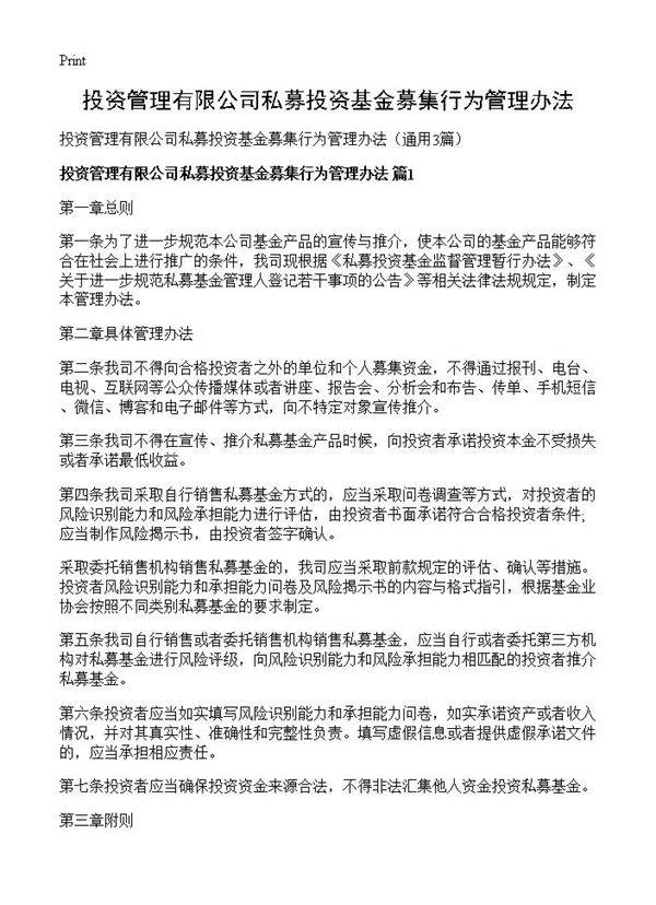 投资管理有限公司私募投资基金募集行为管理办法3篇