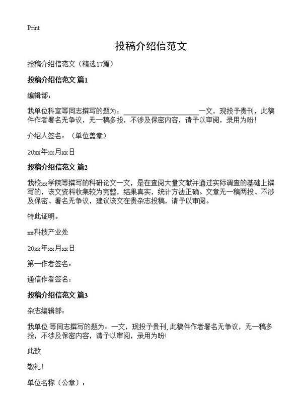 投稿介绍信范文17篇