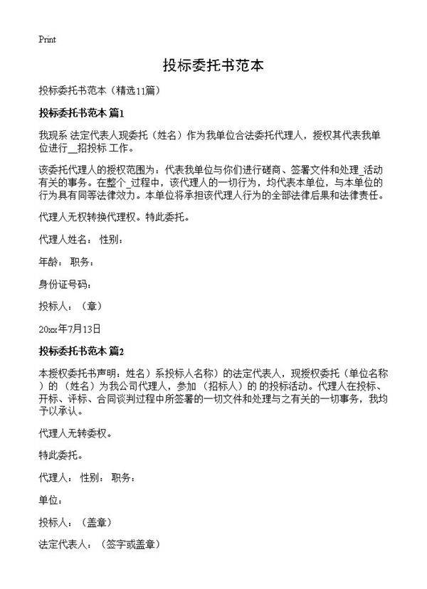 投标委托书范本11篇