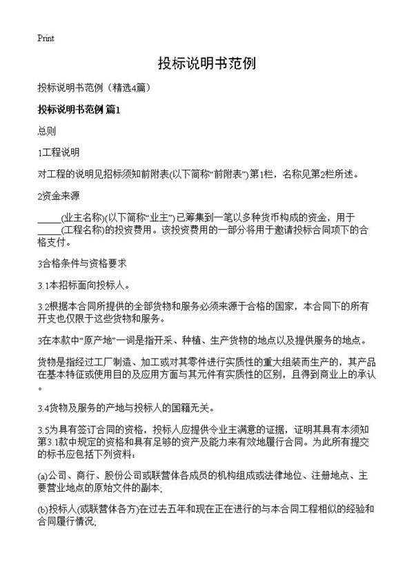 投标说明书范例4篇