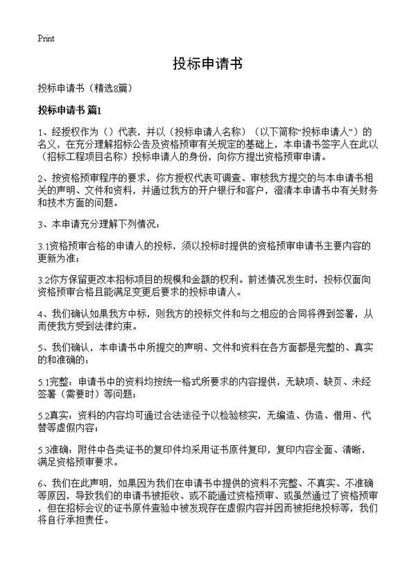 投标申请书8篇