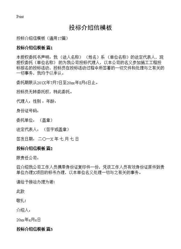 投标介绍信模板17篇