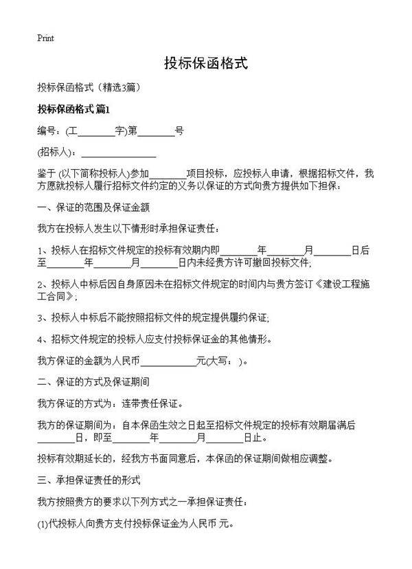投标保函格式3篇