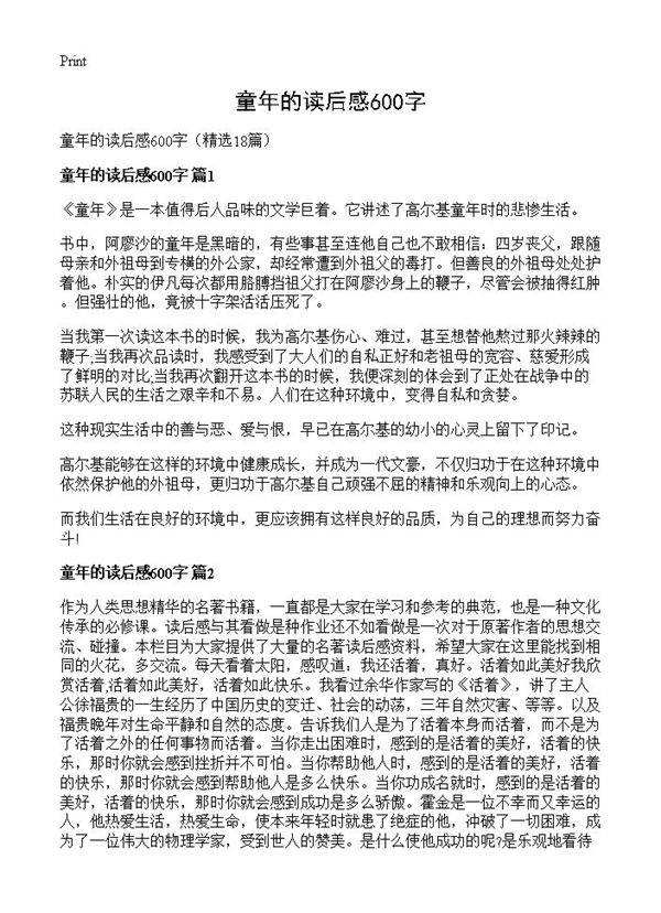 童年的读后感600字18篇