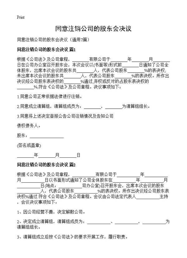 同意注销公司的股东会决议7篇