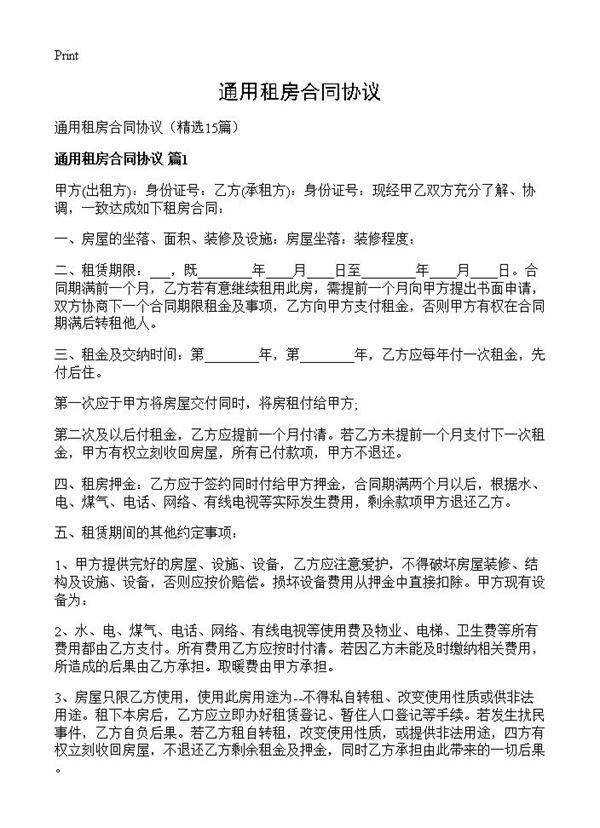 通用租房合同协议15篇