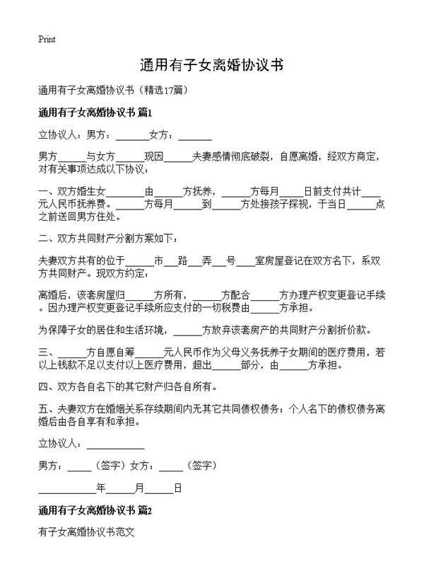 通用有子女离婚协议书17篇