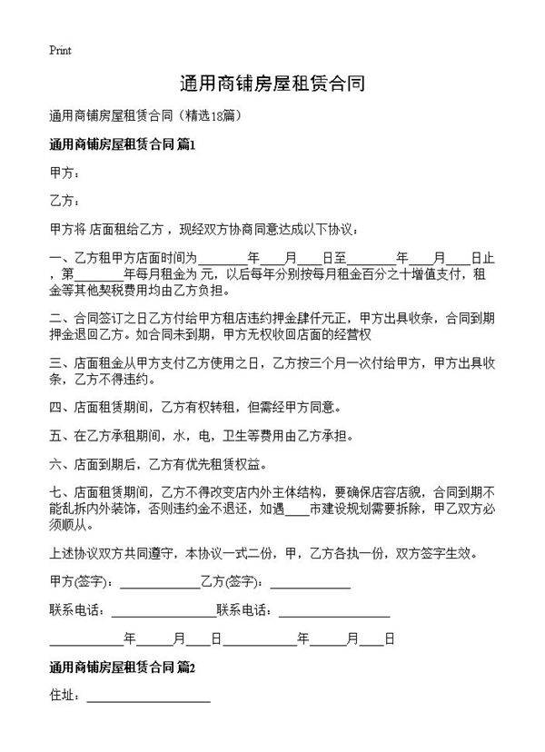 通用商铺房屋租赁合同18篇