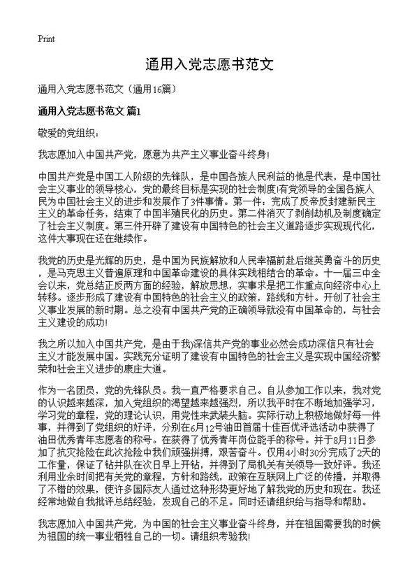 通用入党志愿书范文16篇