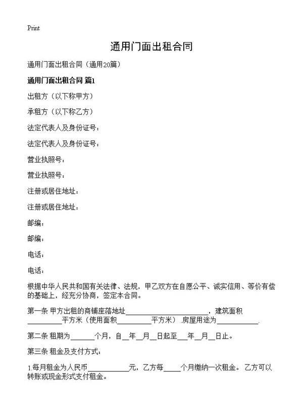 通用门面出租合同20篇