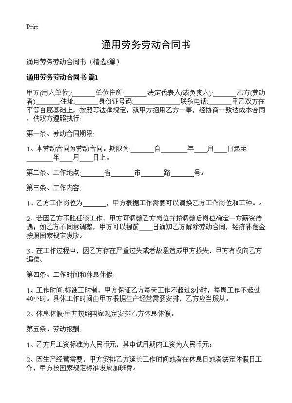 通用劳务劳动合同书6篇