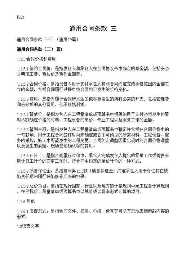 通用合同条款19篇