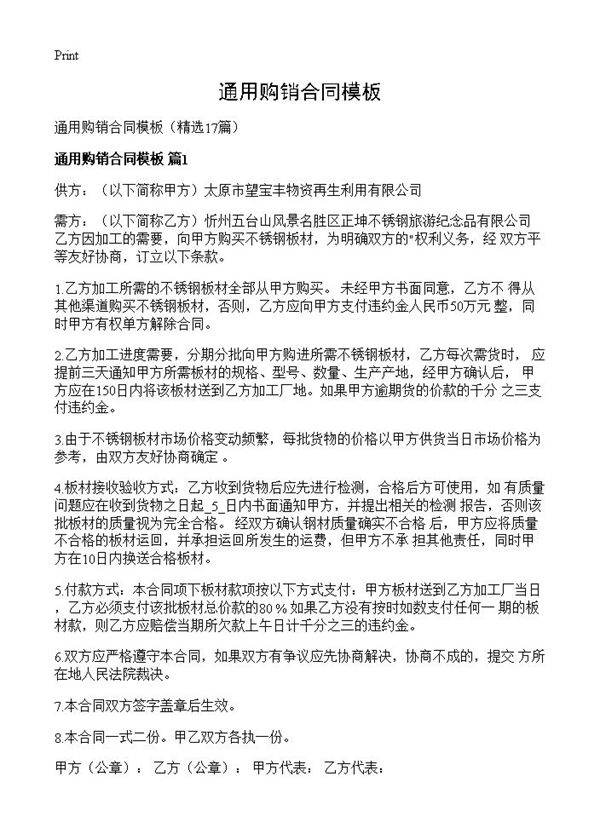 通用购销合同模板17篇