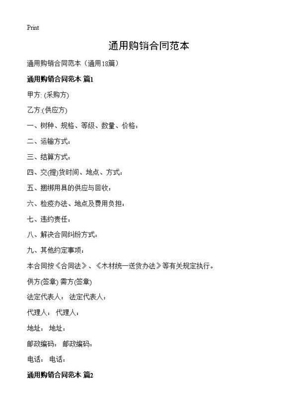 通用购销合同范本18篇