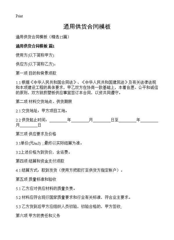 通用供货合同模板15篇