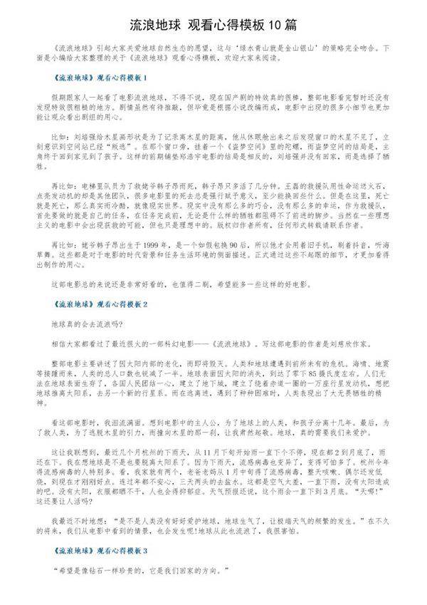 《流浪地球》观看心得模板10篇